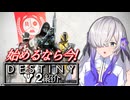 【Destiny2】守護者星界「ライブサービス中止になったので始めようデッテニー!」【VOICEPEAK解説?】