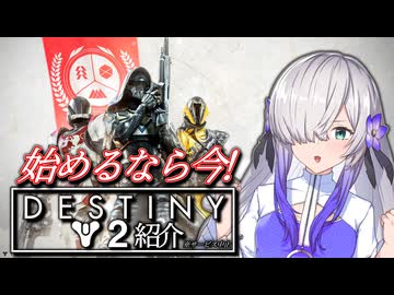 【Destiny2】守護者星界「ライブサービス中止になったので始めようデッテニー!」【VOICEPEAK解説?】