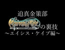 迫真金策部 MoEの裏技 ～エイシス・ケイプ編～