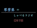 琴葉葵のしゃべるラジオ　第37回