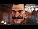人が4んでアガる名探偵　#2【アガサ・クリスティ：オリエント急行殺人事件】