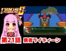 【第4次スーパーロボット大戦S】茜ちゃん超闘士になる #21【VOICEROID実況】