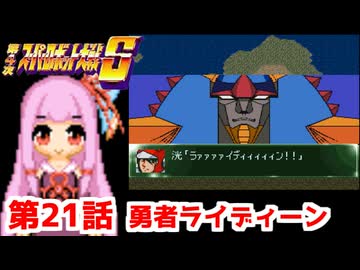 【第4次スーパーロボット大戦S】茜ちゃん超闘士になる #21【VOICEROID実況】