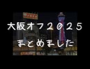 大阪オフ2025まとめ