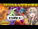 春日部つむぎは論じたい！#8【ポケモンチャンピオンズVOICEVOX実況】