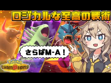 春日部つむぎは論じたい！#8【ポケモンチャンピオンズVOICEVOX実況】