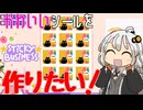 【Sticky Business】シール屋さんあかり【紲星あかり実況】
