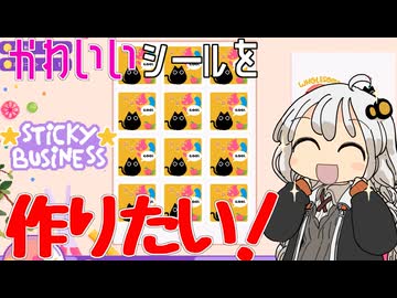 【Sticky Business】シール屋さんあかり【紲星あかり実況】