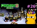 『ピクミン2』を初見で実況プレイしまっす #26