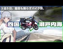 【VOICEPEAK車載】風雨に泣いた四国島。人と島わたり廻った瀬戸内海。【CT125ハンターカブ】【小春六花】