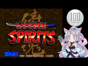 【サムライスピリッツ】1コイン格ゲー【VOICEROID実況】