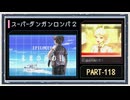 ◆スーパーダンガンロンパ２　実況プレイ◆part118