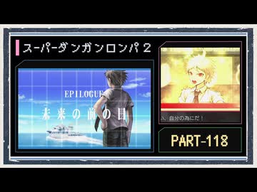 ◆スーパーダンガンロンパ２　実況プレイ◆part118