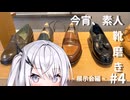 【アリアル実況】今宵、素人、靴磨き_4【#靴磨き】
