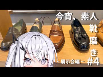 【アリアル実況】今宵、素人、靴磨き_4【#靴磨き】