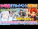【ロベルないとめあ】ついにリアルイベント開催が決定して2人で函館旅行に行った夕刻ロベルと神楽めあ【夕刻ロベル/神楽めあ/切り抜き】