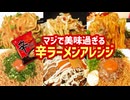 マジで美味い辛ラーメンアレンジまとめ②