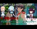 そらときりたんとポロンの大冒険1　【デジモンストーリータイムストレンジャー実況】体験版
