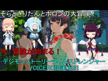 そらときりたんとポロンの大冒険1　【デジモンストーリータイムストレンジャー実況】体験版