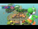 【マリオカート８ デラックス】B09・GC ヨッシーサーキット・ヨッシー