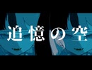 ぎんC【追憶の空】feat.初音ミク