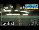 インベーダー 地球に再襲来！！【地球防衛軍2 for Nintendo Switch実況part53】