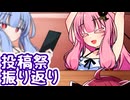 そっちなの！？ 茜ちゃん！！ ～投稿祭振り返り～【VOICEROID劇場】