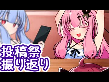 そっちなの！？ 茜ちゃん！！ ～投稿祭振り返り～【VOICEROID劇場】