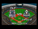 【CAOSリーグ】5th season 第94戦【架空プロ野球リーグ】