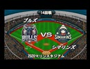 【CAOSリーグ】5th season 第95戦【架空プロ野球リーグ】