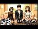【初見実況】-叫- ダンガンロンパ 希望の学園と絶望の高校生【Part8】