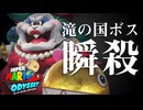 【マリオオデッセイ】滝の国のボスを「30秒で」撃破する方法【RTA解説実況】