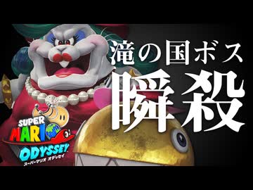【マリオオデッセイ】滝の国のボスを「30秒で」撃破する方法【RTA解説実況】