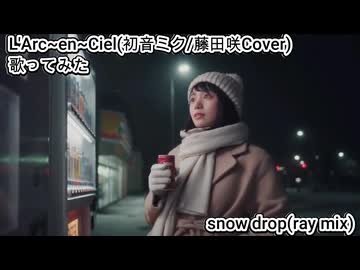L'Arc~en~Ciel 初音ミク 藤田咲 Cover　snow drop (ray mix)　歌ってみた カラオケLive 本人ズ