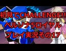 【ネタバレ有】【ネタバレ可】いきなりCHALLENGE!!ペルソナ5ロイヤルプレイ日記その17【ペルソナ5R】