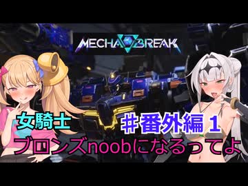 【Mecha　BREAK】女騎士、万年ブロンズnoobになるってよ 番外編１
