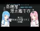 【Stormworks】蒸機屋、潜水艦を作る#2後編【VOICEROID実況】