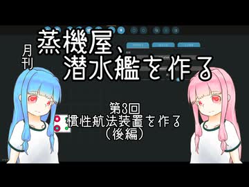 【Stormworks】蒸機屋、潜水艦を作る#2後編【VOICEROID実況】