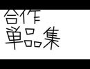 【仲良くするサーバー合作の単品集】