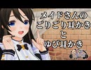 【3DASMR】メイドのかすみさんのごりごり耳かきとゆび耳かき