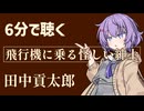 【小説朗読】飛行機に乗る怪しい紳士/田中貢太郎【感想】