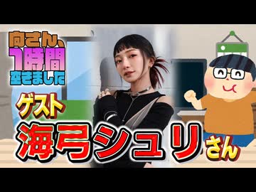 【海弓シュリ】１時間空きました