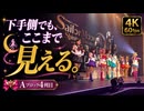【高画質】下手側からでも全員見たい！Aブロック4列目で観るTeam Gold Moon｜セーラームーンミュージカル