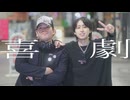 【おにぎり・チカ】喜劇【踊ってみた】【オリジナル振付】