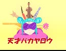 天才バカヤロウ　/　初音ミク