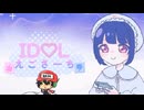 アイドルなので日課のエゴサします。【ID♡Lえごさーち】