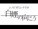 【シノビガミリプレイ】白煙の向こう　part１