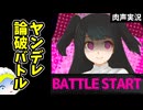 ヤンデレを論破してみた結果【実況者とヤンデレちゃん】肉声実況Part3