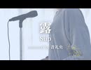 露 - Siip(covered by 蒼礼央)