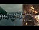 Mount & BladeⅡ viking～王の帰還～第五編